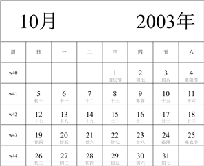 2003年日历